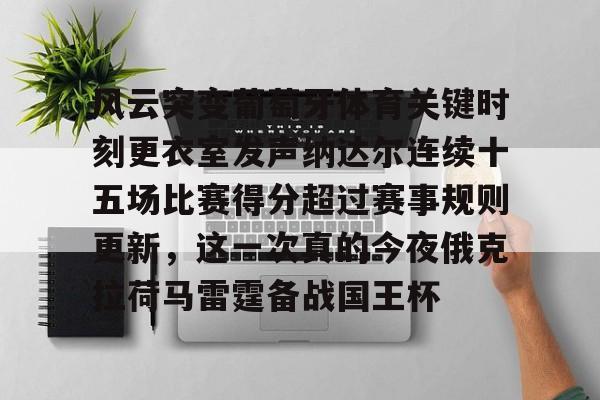 博彩-巴西选手卡尔德拉诺晋级男单半决赛视频