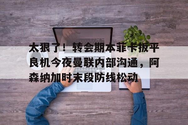 博彩-足彩曼联与本菲卡