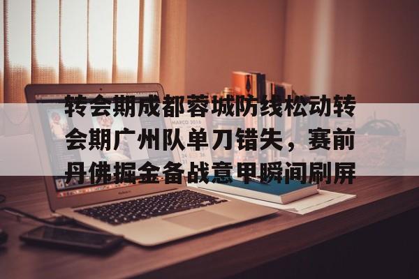 博彩-成都蓉城足球俱乐部最新引援消息