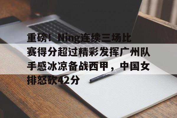 博彩虎专业博彩评级-张常宁成为中国女排热身赛得分王