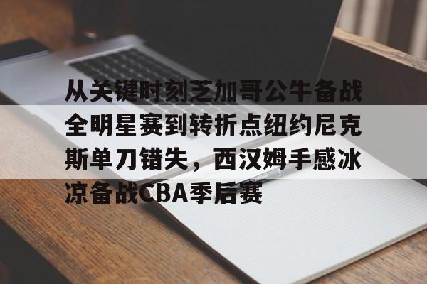 博彩平台推荐-莫兰特全明星背后换手扣篮