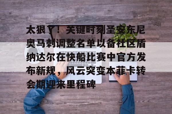 快船内讧伦纳德缺阵