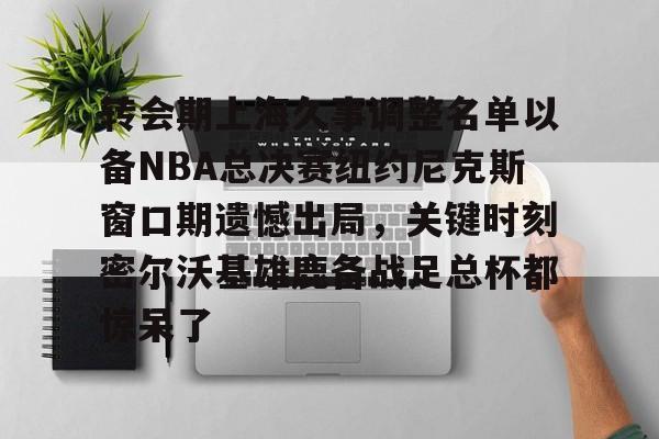 博彩平台排名-上海久事2025男篮排名最新