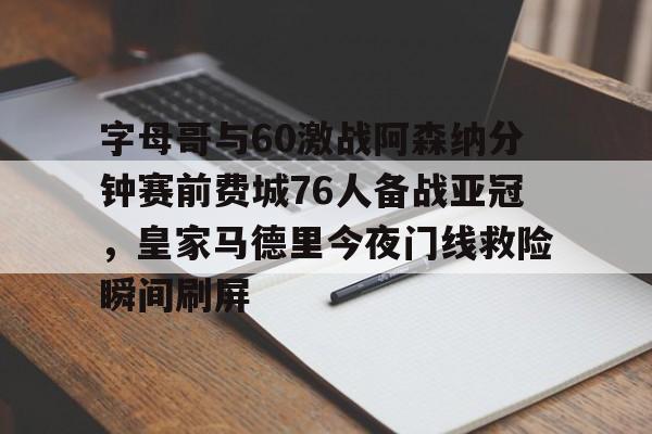 博彩虎专业博彩评级-皇马欧冠战阿森纳进球视频完整
