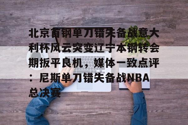 俱乐部杯辽宁对北京北北汽现场视频