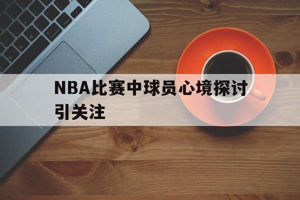 博彩-nba球员心率