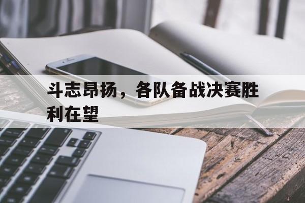 博彩-凌云赛场斗志昂扬然后接下来的口号