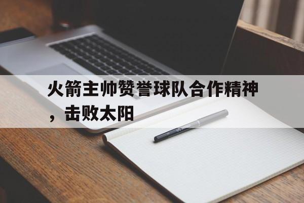 博彩平台排名-火箭队主教练说了什么话