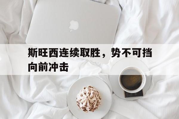 博彩虎专业博彩评级-斯旺西吧