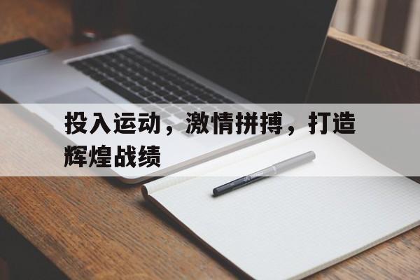 投入运行的意思