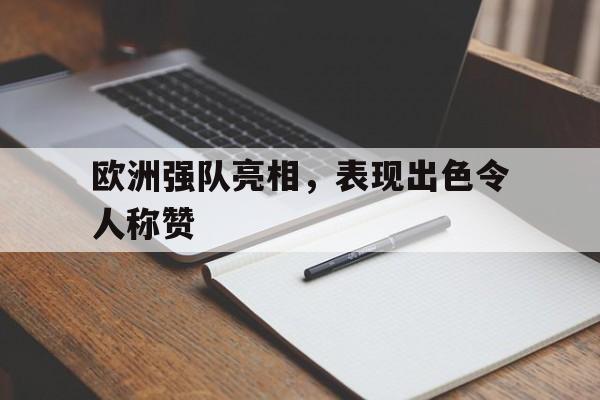 博彩-欧洲强队亮相,表现出色令人称赞的是