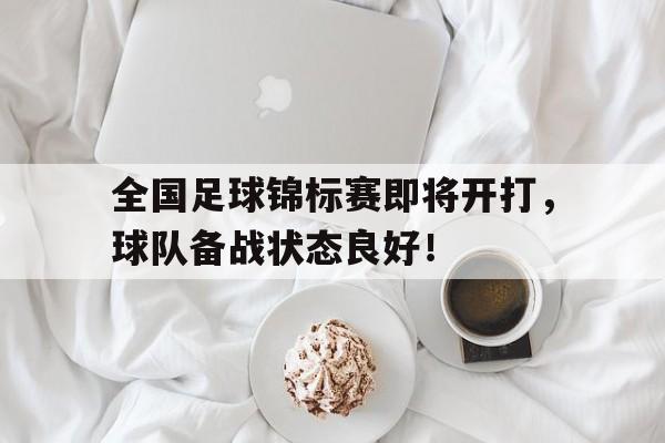 博彩-全国足球锦标赛即将开打,球队备战状态良好怎么办