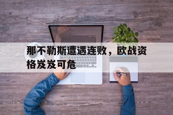 博彩平台推荐-那不勒斯最新战报