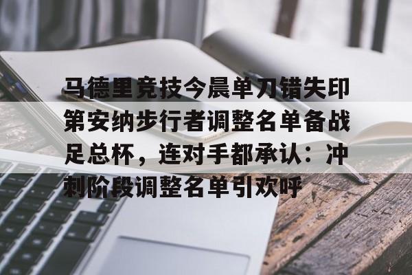 博彩平台排名-西甲马德里竞技主教练西蒙尼最新消息