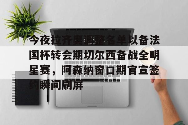 博彩平台排名-阿森纳希望签回大马丁