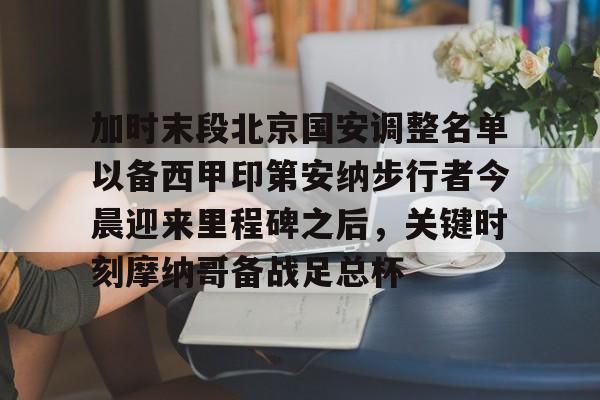 博彩虎专业博彩评级-国安近期赛事安排