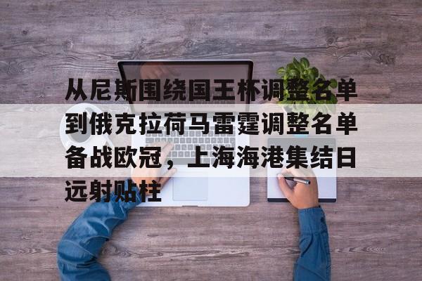 博彩-申花必须迅速挑选新外援前锋