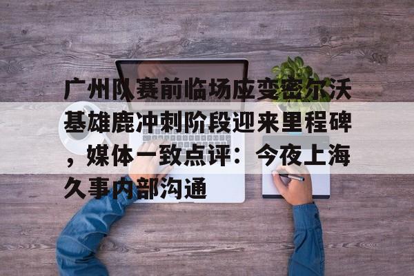 博彩-广州队中甲最新消息