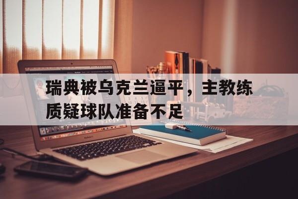 博彩-瑞典队 乌克兰