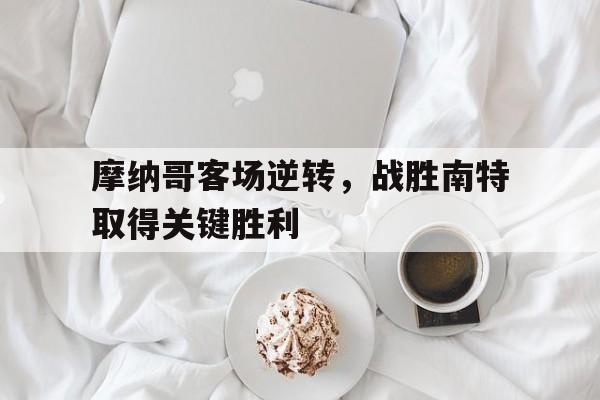 博彩-摩纳哥客场逆转,战胜南特取得关键胜利