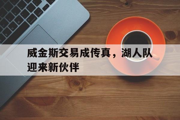 博彩平台排名-威金斯十佳球