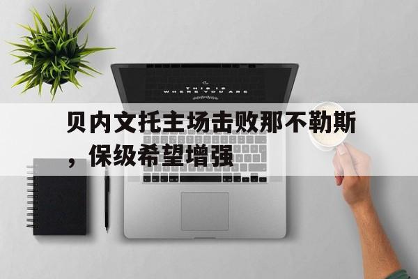 博彩平台推荐-贝内文托降级了吗