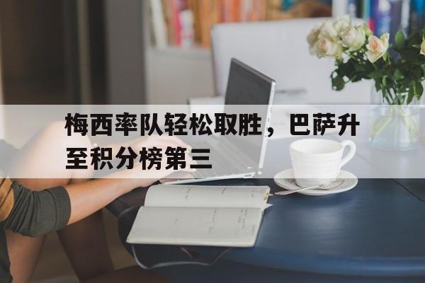 博彩虎专业博彩评级-梅西巴萨数据统计