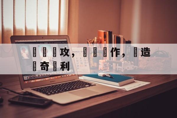 博彩平台推荐-足球个人进攻战术教案