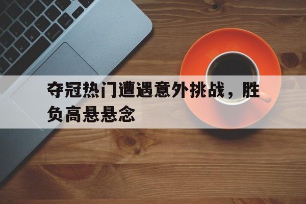 博彩-足球开局一脚圆月弯刀帅炸天