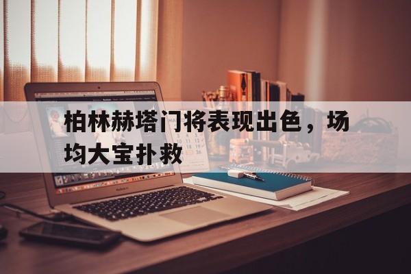 柏林赫塔vs门兴比分预测