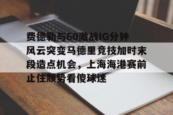 博彩虎专业博彩评级-足球上海海港对申花比赛最新消息