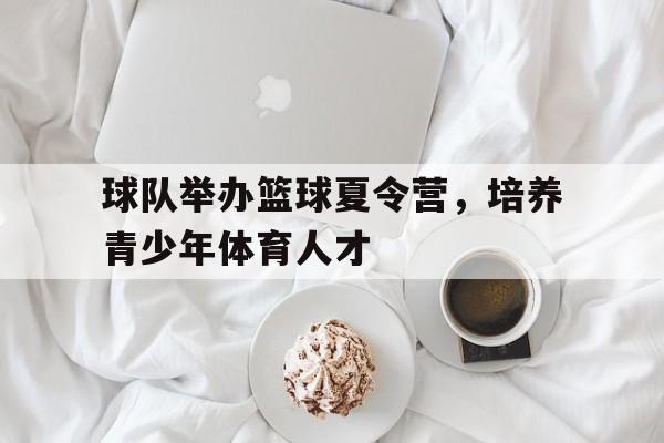 博彩-篮球夏令营开营仪式