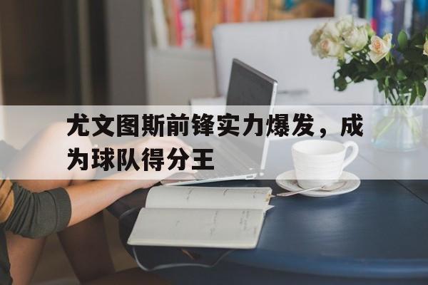 博彩平台推荐-尤文图斯阵容2021主力阵容