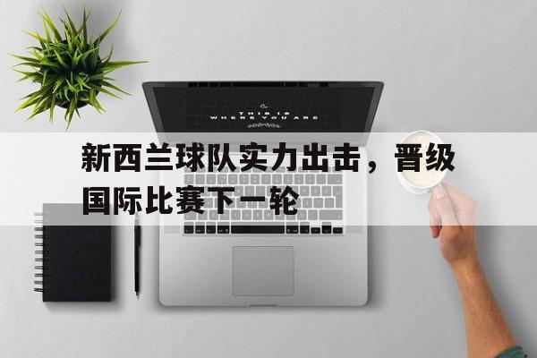 博彩平台推荐-新西兰足球联赛百度百科