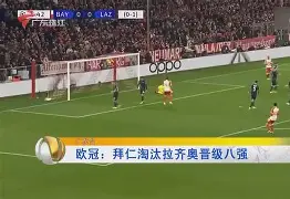 皇马vs拜仁第一回合