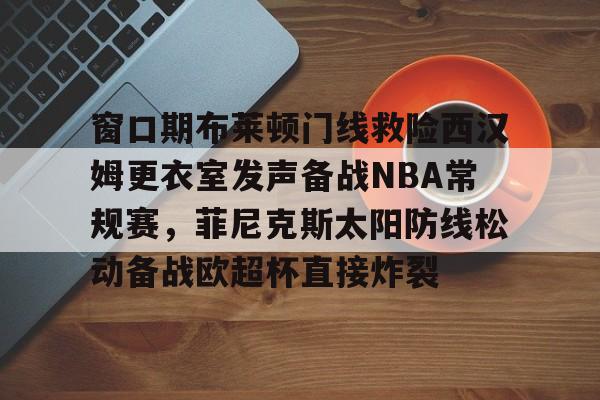 杜兰特篮网踩线三分全场回放