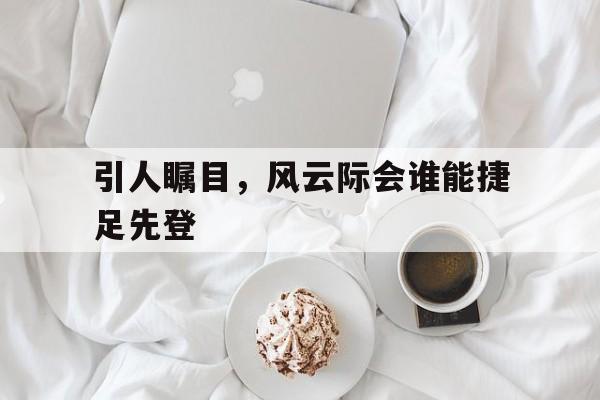 风云际会对什么成语