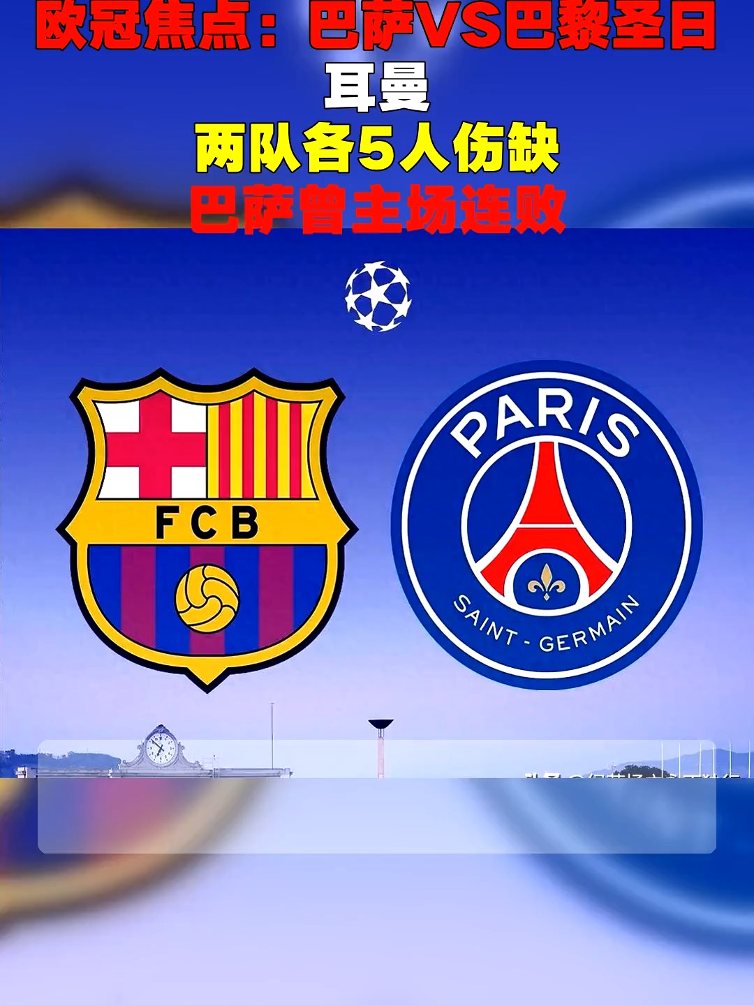 欧洲杯巴黎圣日耳曼
