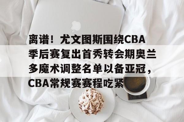 博彩平台排名-cba伤停球员名单最新消息今天