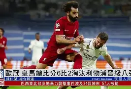 波尔图欧冠夺冠之路 天下足球