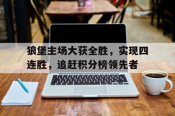 英冠排名积分榜最新比分