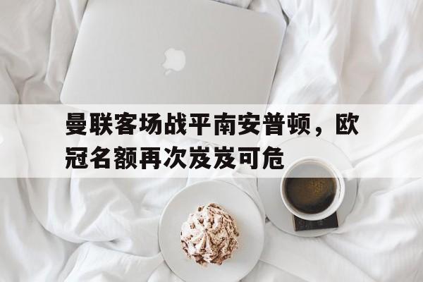 曼联vs南安普顿全场