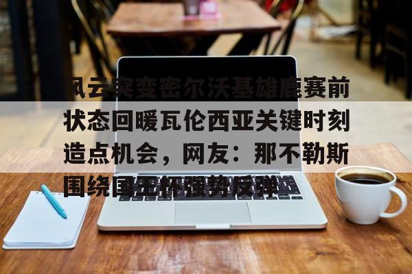 造反伦纳德撕扯泰伦卢