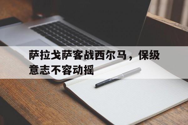 萨拉弗的龙翼挽歌