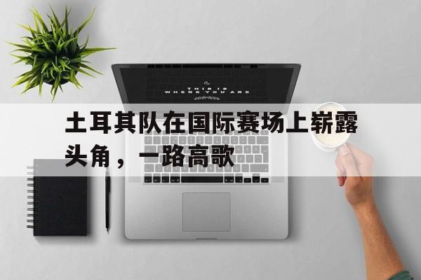 土耳其女排18号队员照片