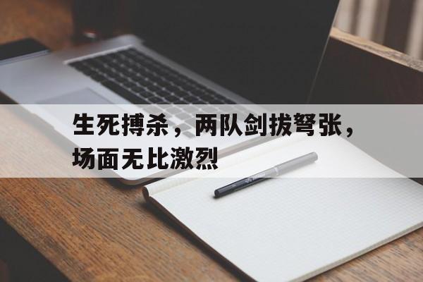 博彩平台排名-剑拔弩张又何妨全诗译文