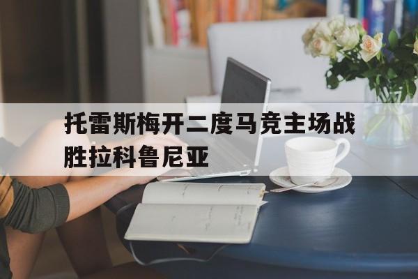 博彩平台推荐-托雷斯马竞欧冠