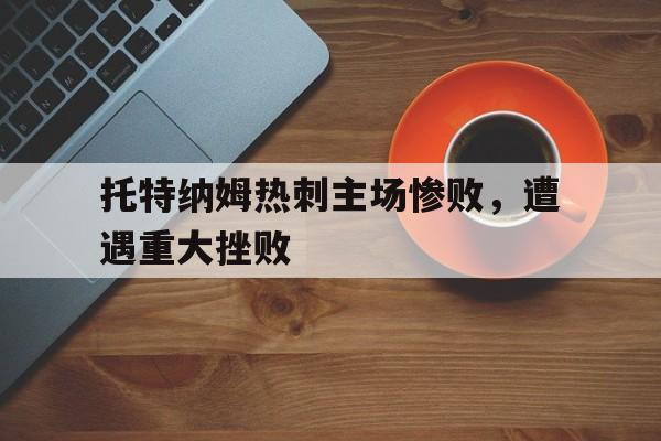 博彩-托特纳姆热刺主场叫什么
