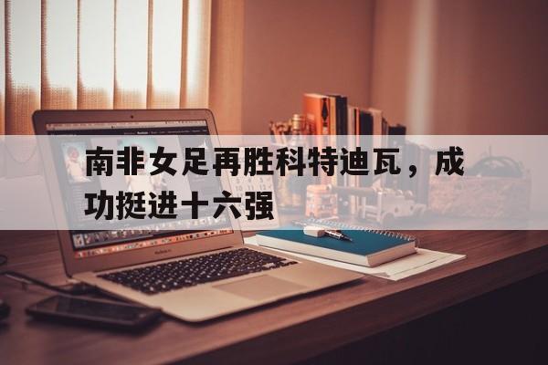 博彩平台排名-南非足协