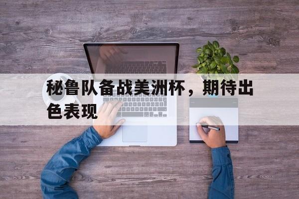秘鲁拿过美洲杯冠军吗